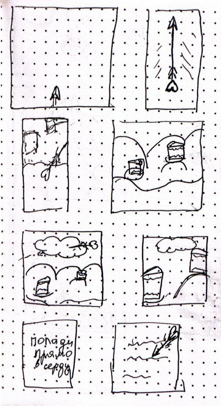 Hand-drawn storyboard from a dotted notebook — eight panels: arrow flying, landing in a heart cake, slogan «ПОПАДИ ПРЯМО В СЕРДЦЕ»
